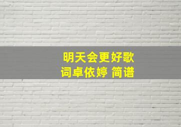 明天会更好歌词卓依婷 简谱